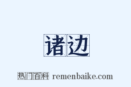 诸边是什么意思的图片